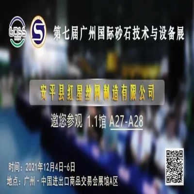 紅星篩網(wǎng)邀您參加第七屆廣州砂石展