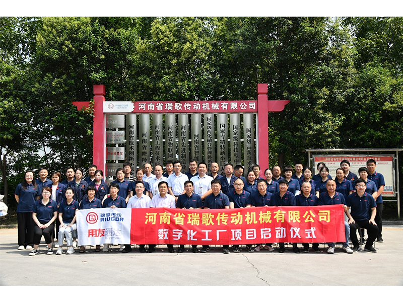 數(shù)字化轉(zhuǎn)型升級(jí)，打造數(shù)字化工廠 ——瑞歌傳動(dòng)“數(shù)字化工廠”項(xiàng)目啟動(dòng)會(huì)勝利召開(kāi)